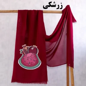 شال زرشکی یلدایی